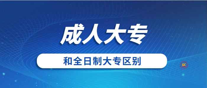 成人大專和全日制大專區別
